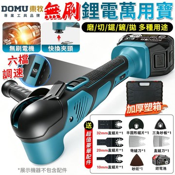 【DOMU東牧】萬用寶 打磨機 磨切機 電動切割機 充電式磨切機 4°擺頭六檔調速 無刷多功能萬用寶 切割機【品牌保固】