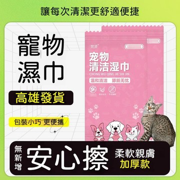 【24時特賣】一次性寵物獨立包裝清潔溼巾 狗狗貓咪用寵物溼巾 寵物免洗濕巾 免沖洗澡巾 單包裝 寵物濕紙巾 寵物濕巾