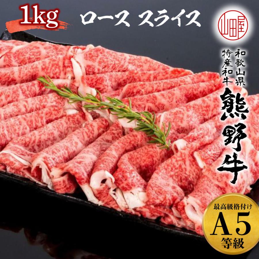 熊野牛 高級 ギフト A5 ランク 和歌山県産 黒毛和牛 ロース スライス 1kg 送料無料 しゃぶしゃぶ すき焼き 和牛 ギフト お歳暮 牛肉 誕生日 お中元