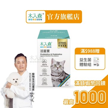 【木入森】貓咪活菌寶 (30包)｜貓咪益生菌｜黃金組合菌 綜合酵素｜貓咪腸胃保健食品 寵物益生菌