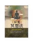 仙道冥想法[二手書_良好]