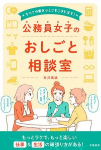 すべての働きづらさをふきとばす!公務員女子のおしごと相談室 村川美詠