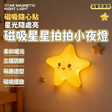 台灣出貨 磁吸星星小夜燈 拍拍安睡燈 彩光親子氛圍燈 小夜燈 伴睡燈 生日禮物 畢業禮物 女友閨蜜 情人節禮物