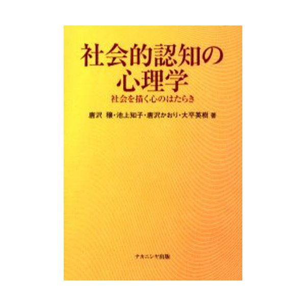 社会的認知の心理学 社会を描く心のはたらき