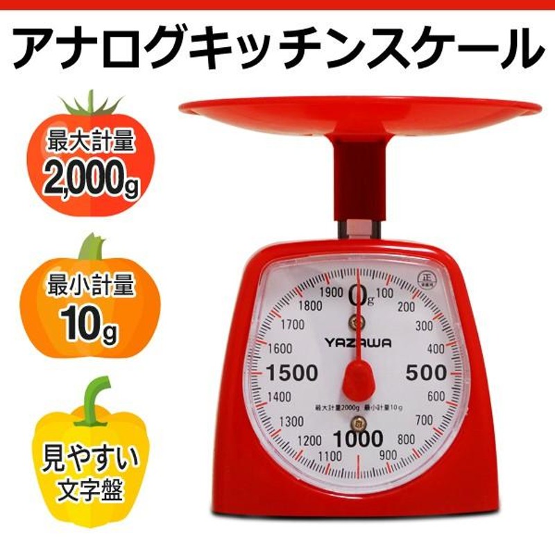 YAZAWA シンプルで使いやすい！アナログスケール 最小10g〜最大計量