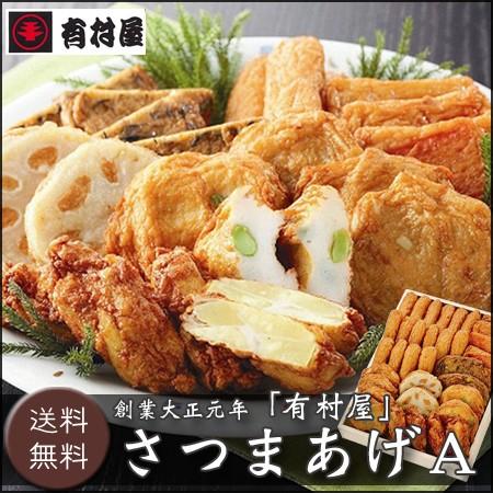 お歳暮ギフト2023にも！ 創業大正元年「有村屋」さつまあげＡ ［送料無料］