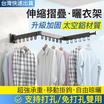 小不記台灣12h出貨【免打孔 附發票】 多功能曬衣神器 摺疊伸縮曬衣架 壁掛桿 曬衣架吊衣架 曬衣架 伸縮曬衣桿 衣架