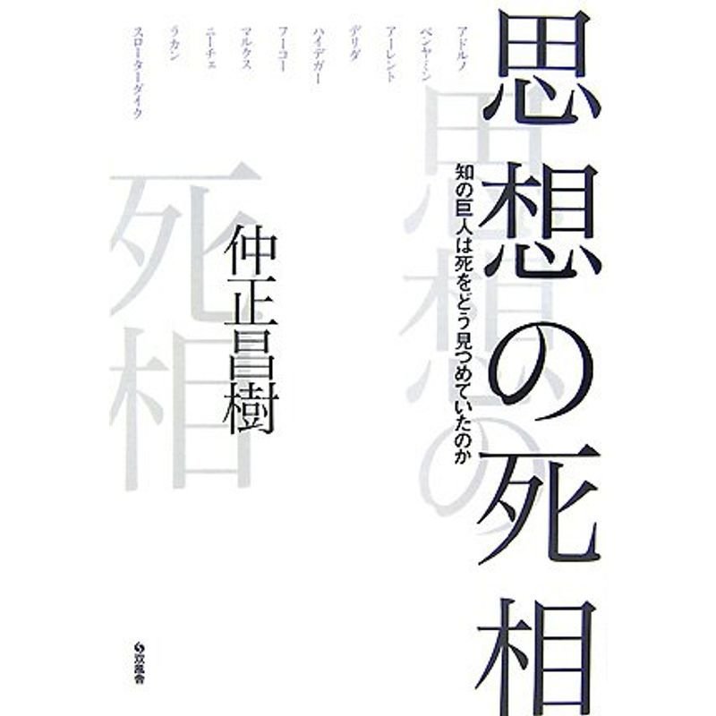 思想の死相?知の巨人は死をどう見つめていたのか