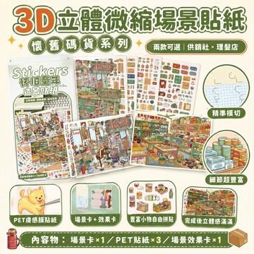隔日達 3D立體微縮場景貼紙 造景貼紙怀旧码货系列 場景貼紙 立體貼紙 沈浸式貼紙 沈浸式遊戲 手賬貼紙 微縮場景 拼貼