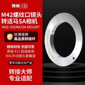 徠納轉接環 適用M42轉SA 螺口鏡頭轉適馬SIGMA SD15 SD單反相機