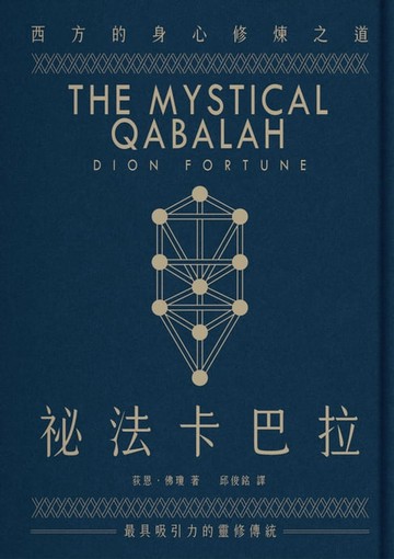 【電子書】祕法卡巴拉：西方的身心修煉之道