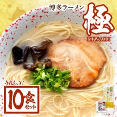 博多ラーメン『極み』 10食セット