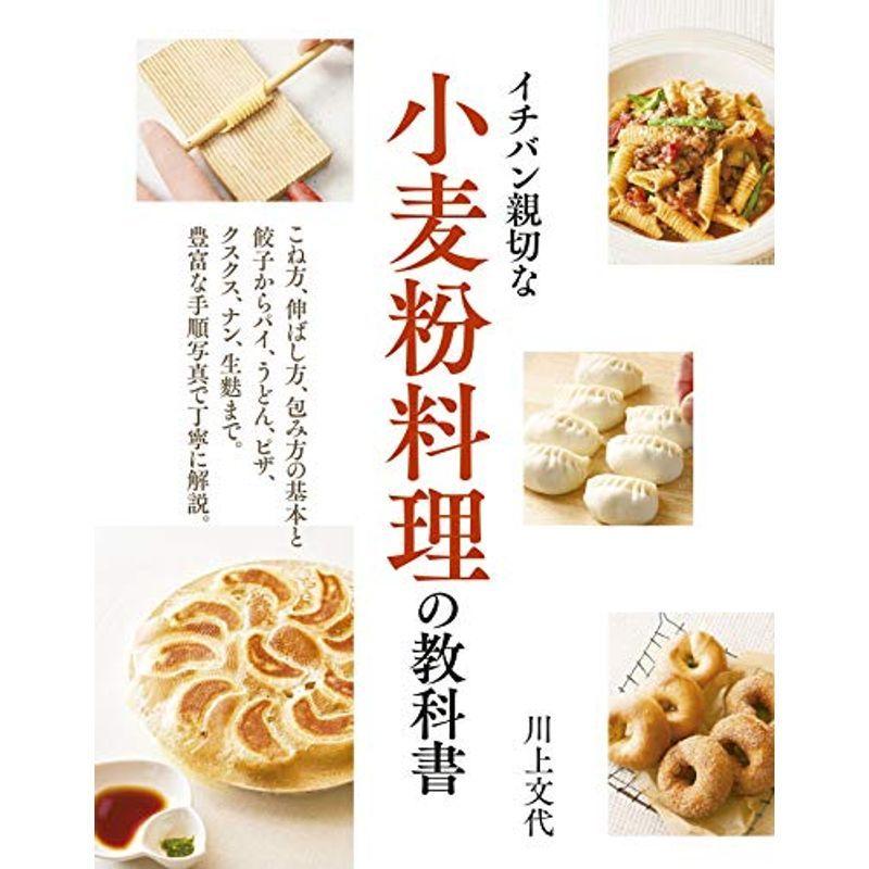 イチバン親切な小麦粉料理の教科書