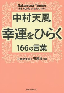 中村天風 幸運をひらく166の言葉 中村天風 天風会