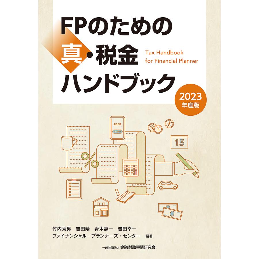 FPのための真・税金ハンドブック 2023年度版