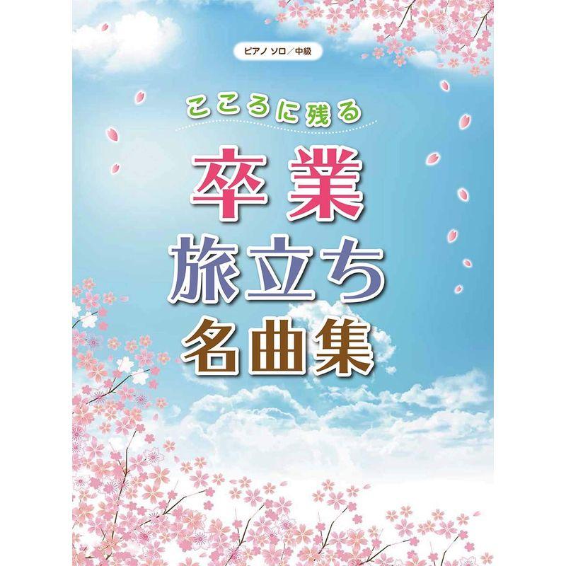 ピアノソロ 中級 こころに残る 卒業・旅立ち名曲集