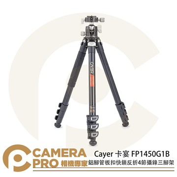 Cayer 卡宴 FP1450G1B 鋁腳管板扣快鎖反折 4節 攝錄三腳架 球形雲台 承重6kg 公司貨 ◎相機專家◎