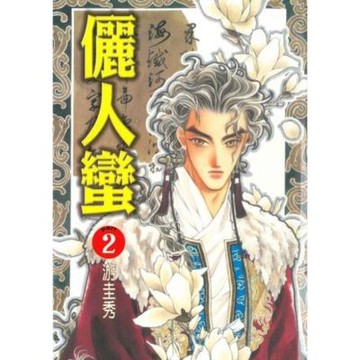 儷人蠻 (2)_Readmoo 讀墨電子書