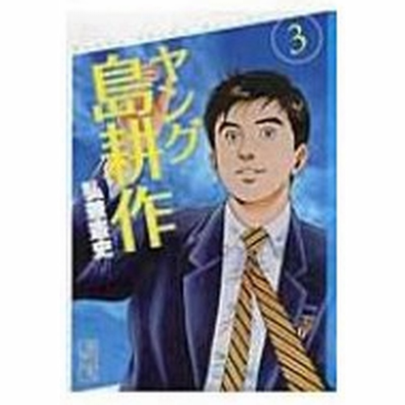 ヤング島耕作 3 講談社漫画文庫 弘兼憲史 ヒロカネケンシ 文庫 通販 Lineポイント最大0 5 Get Lineショッピング