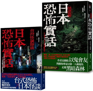 日本恐怖實話套書：怪談組合 《日本恐怖實話》+《日本恐怖實話：怪談拆解》