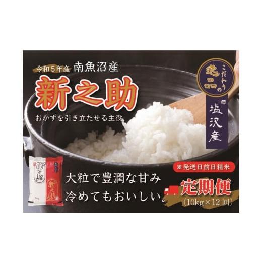 ふるさと納税 新潟県 南魚沼市 南魚沼産新之助10ｋｇ（10ｋｇ×12回）