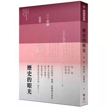 <全新>佛光出版【歷史的眼光：2024年第十四屆全球華文文學星雲獎短篇歷史小說類得獎作品集(秦肇)】(2024年12月)(9789574578344)