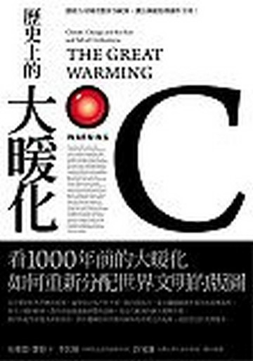 歷史上的大暖化讓蒙古帝國差點併吞歐洲，讓法國葡萄酒獨步全球[二手書_普通]