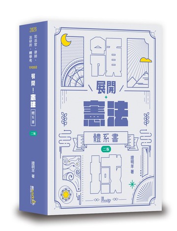 展開！憲法體系書