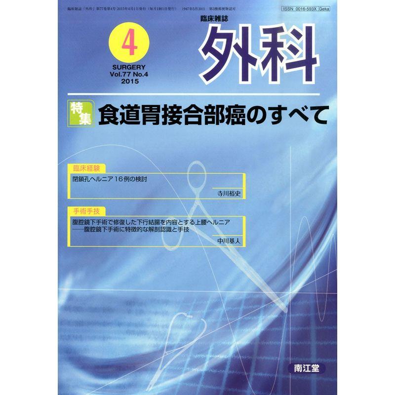 外科 2015年 04 月号 雑誌