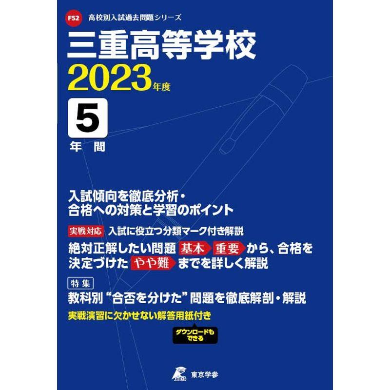 三重高等学校 2023年度 過去問5年分 (高校別 入試問題シリーズF52)