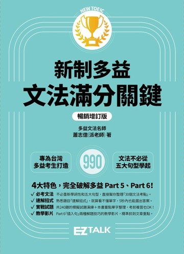 新制多益文法滿分關鍵【暢銷增訂版】[二手書_全新]