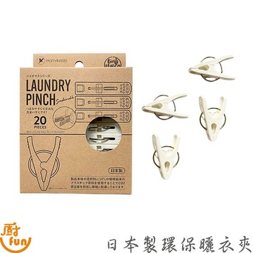 日本製環保曬衣夾 曬衣夾 衣夾 夾子 毛巾夾 晾衣夾 晾衣夾 塑料曬衣夾 小夾子 日本衣夾 日本曬衣夾