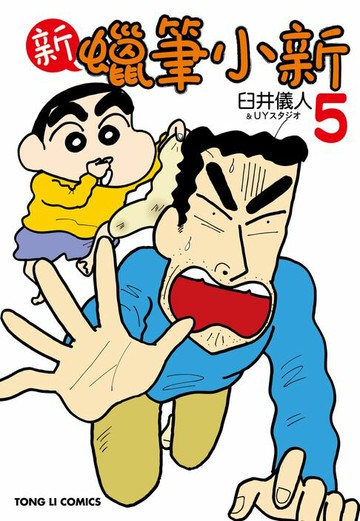 【電子書】新蠟筆小新 (5)