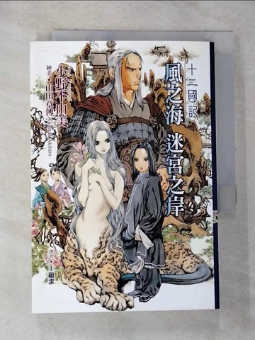 【書寶二手書T7／一般小說_RYK】十二國記04-風之海 迷宮之岸_小野不由美