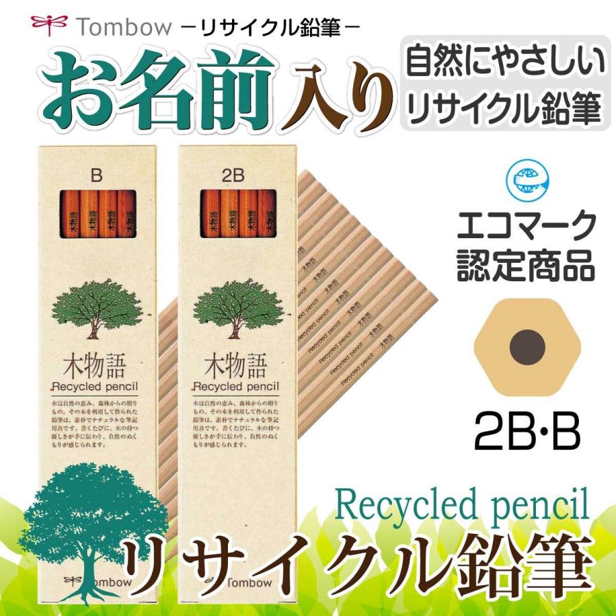 97%OFF!】名入れ無料 木物語 1ダース（12本） 名入れ鉛筆 筆記具