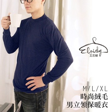 Eloidy艾若娣-時尚絨毛男立領保暖衣(丈青)