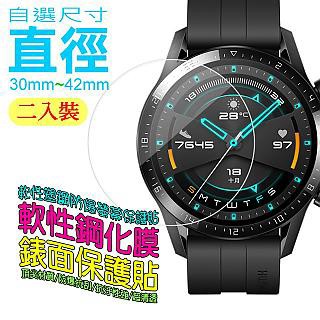 Apple Watch 保護貼 O型/正圓形 尺寸 30mm~50mm 可選  手錶鏡面保護貼-軟性防爆鋼化膜(二入裝)
