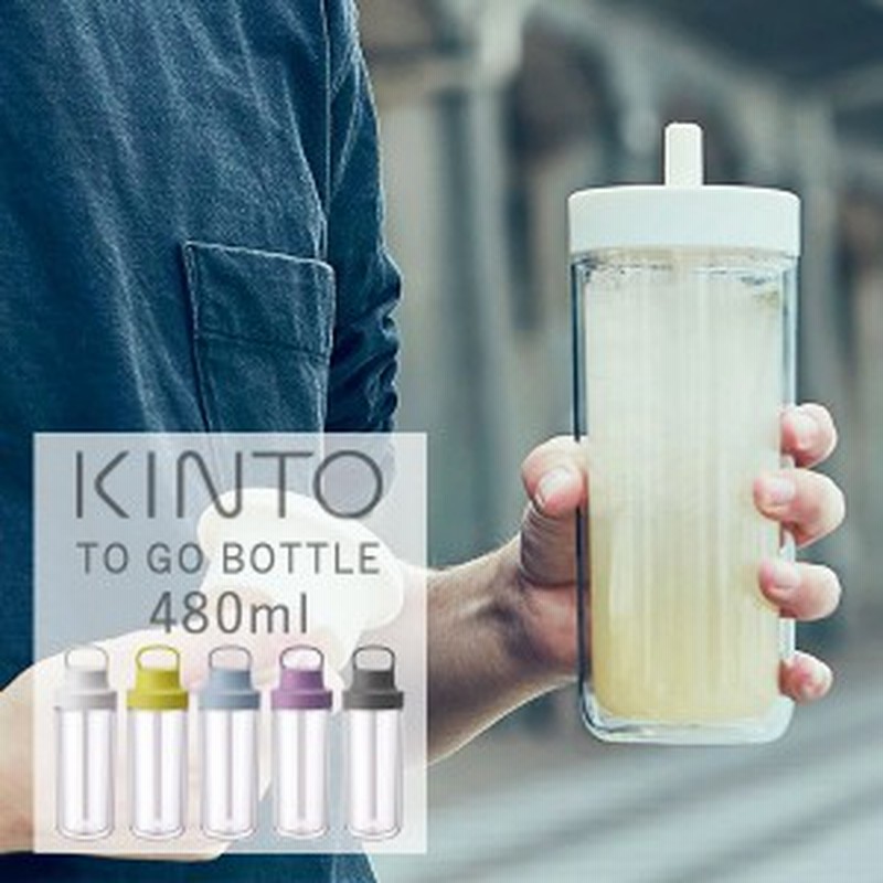 キントー Kinto To Go Bottle トゥーゴーボトル 480ml 二重構造 ストロータイプ 水筒 ボトル タンブラー おしゃれ シンプル Kinto ハ 通販 Lineポイント最大1 0 Get Lineショッピング