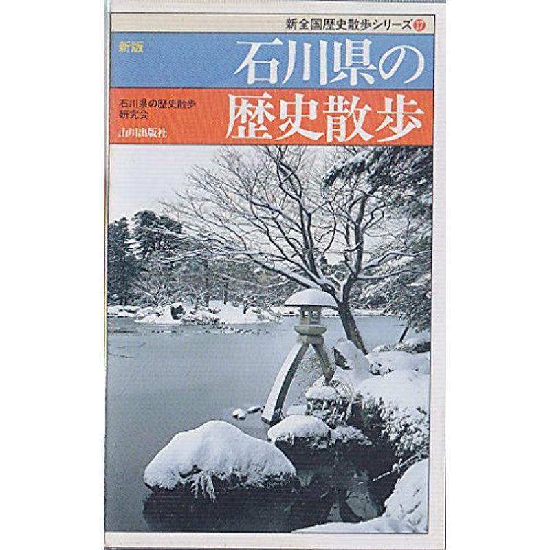 新版 石川県の歴史散歩 (新全国歴史散歩シリーズ)