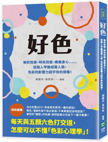 好色：解析性格、時尚改造、療癒身心……從路人甲變成萬人迷，色彩的影響力超乎你的想像！
