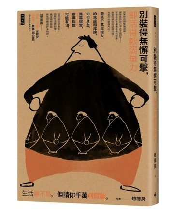 別裝得無懈可擊，卻活得軟弱無力[二手書_良好]