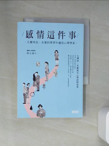 【書寶二手書T3／心理_UU4】感情這件事：五種角色，在愛的學習中遇見心理學家_陳永儀