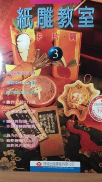 紙雕教室：卡片篇[二手書_良好]