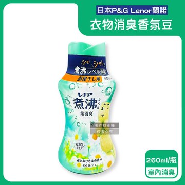 日本P&G Lenor蘭諾-煮沸般超消臭汗味衣物除臭芳香顆粒香香豆260ml/瓶-室內消臭(水藍色)(香氛柔軟精,洗衣槽防霉,室內晾曬防臭劑)