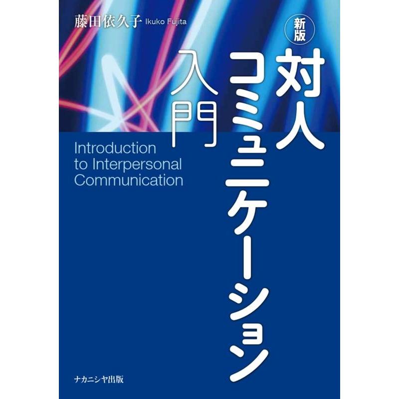 対人コミュニケーション入門