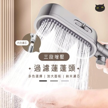 【三檔出水🔥】蓮蓬頭 增壓蓮蓬頭 過濾蓮蓬頭 加壓蓮蓬頭 花灑 蓮蓬頭濾芯 花灑蓮蓬頭 省水蓮蓬頭 淋浴花灑 蓮蓬頭增壓