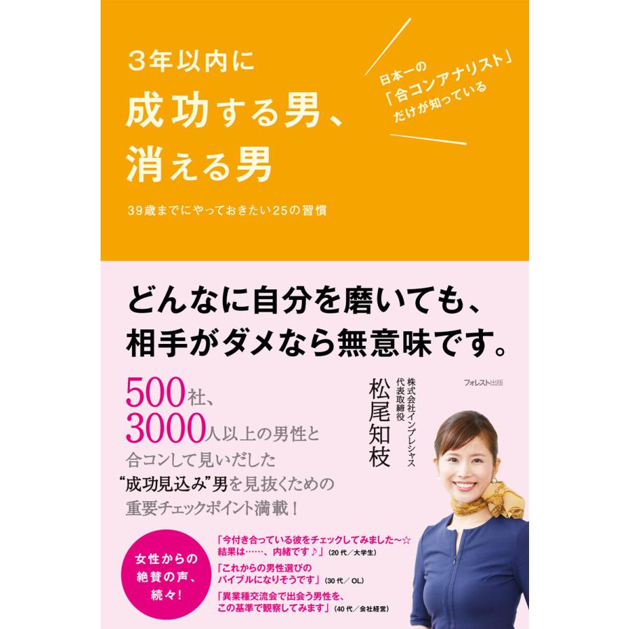 3年以内に成功する男,消える男 松尾知枝