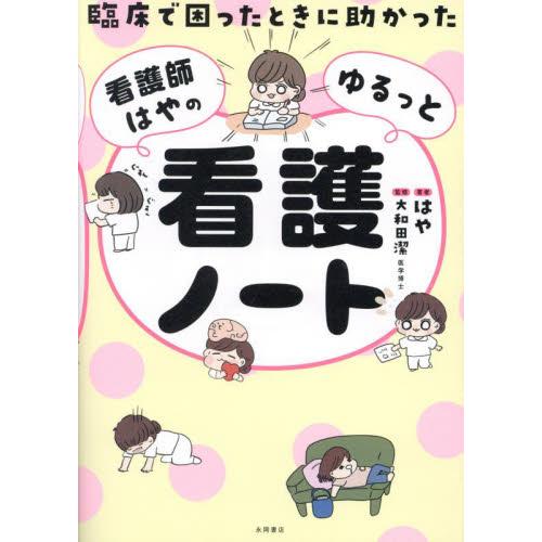 臨床で困ったときに助かった 看護師はやのゆるっと看護ノート