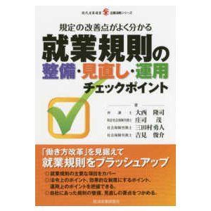 現代産業選書　企業法務シリーズ  規定の改善点がよく分かる就業規則の整備・見直し・運用チェックポイント