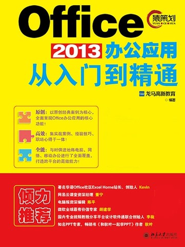 【電子書】Office 2013办公应用从入门到精通